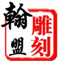 翰盟石材雕塑