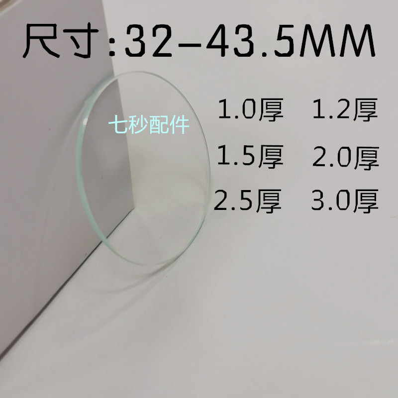 Seven Seconds Watch Accessories Standard Flat Glass 32-43.5mm Various Thickness Watch Lenses Watch Covers Seven Seconds Watch Accessories Standard Flat Glass 32-43.5mm Various Thickness Watch Lenses Watch Covers
