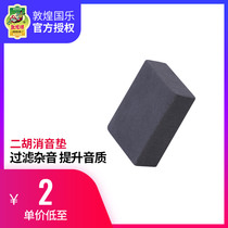 Dunhuang erhu silencing mat cotton filter stop sponge block Dunhuang brand Erhuqin instrument accessories