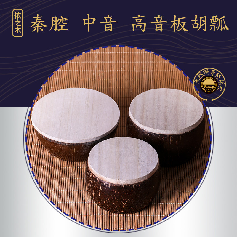 Board hu ladylike Qin cavity medium sound treble plate hu ladylike plate hu musical instrument accessories Coconut Shell Plate Hu Accessories Manufacturer Direct