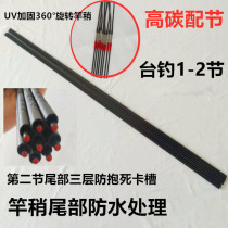 Carbon anti-lock fishing rod with super hard table fishing rod hand rod First section Second section Hollow rod slightly solid rod slightly