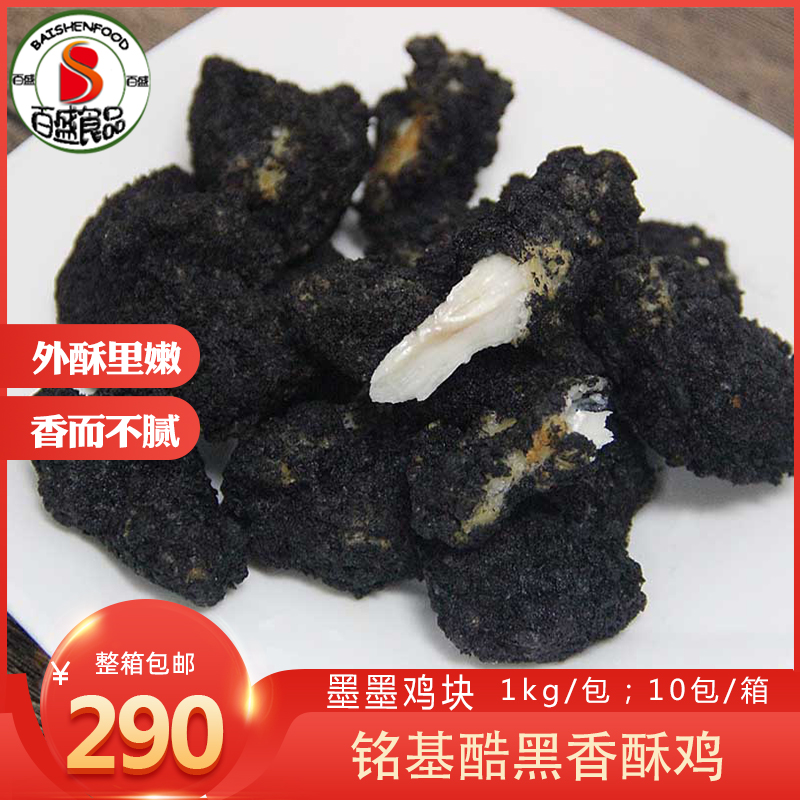 Ink-ink Chicken Nuggets COOL BLACK SALT CRISP CHICKEN INK FISH JUICE BLACK CHICKEN NUGGETS BLACK GOLD CHICKEN NUGGETS FROZEN SEMI-FINISHED PRODUCTS 1Kg