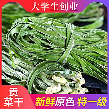 贡菜干农家土特产干货脱水蔬菜响菜[5元优惠券]-寻折猪