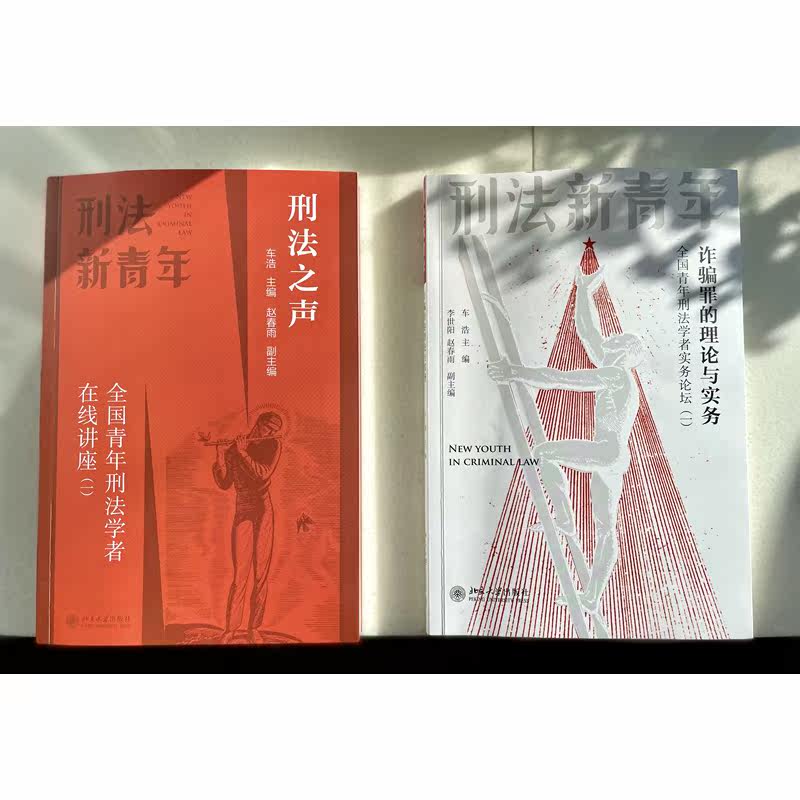 《刑法之声》全国青年刑法学者在线讲座精华,你准备好了吗?-法学理论-淘宝好物网
