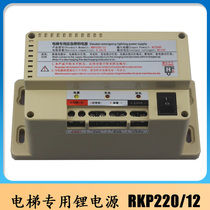 Elevator emergency lighting power supply box 12V five-way intercom power elevator emergency power supply RKP220 12