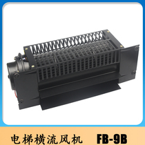 Elevator cross flow fan 9B car fan FB-9B 220V 110V elevator universal fan