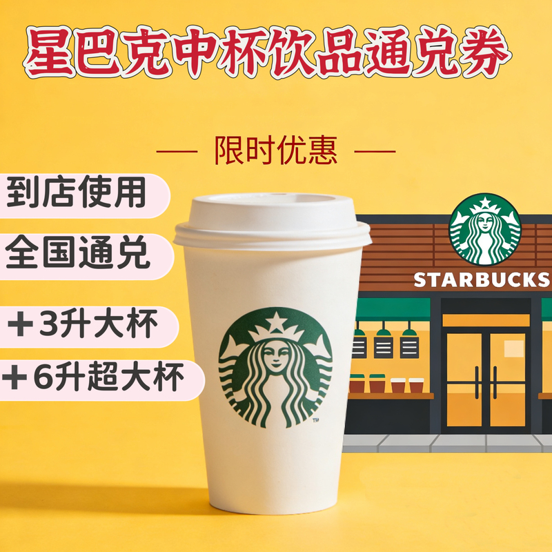 Starbucks Digital Coupon for Coffee, Medium and Large Sizes, New Product Redemption Discount Partner Coupon, Can Upgrade Cup Size to In-Store Frappuccino Starbucks Digital Coupon for Coffee, Medium and Large Sizes, New Product Redemption Discount Partner Coupon, Can Upgrade Cup Size to In-Store Frappuccino