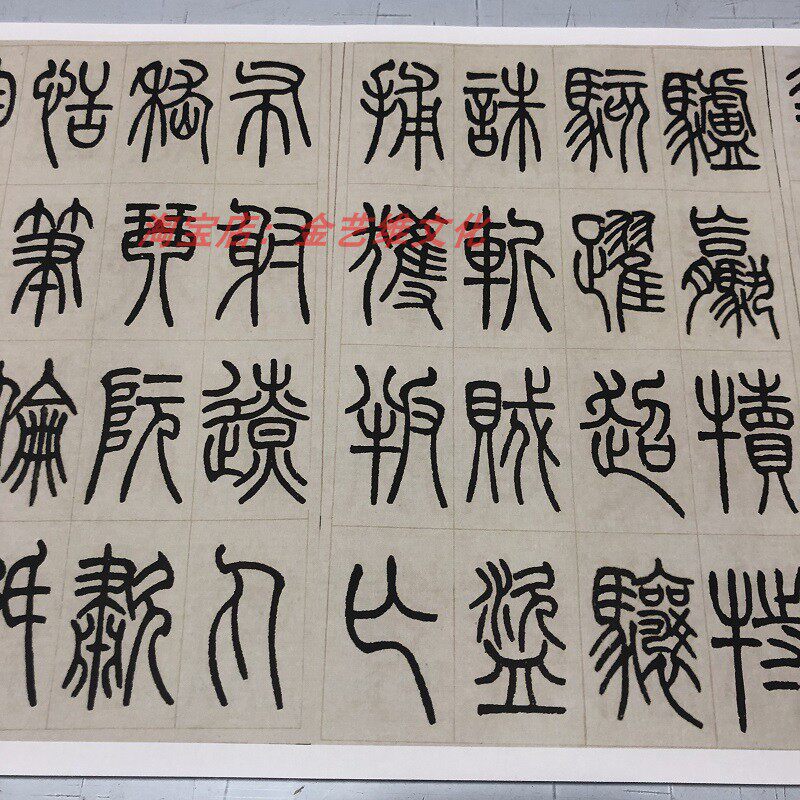 张永明 小篆千字文 名家真迹篆书字帖长卷学习高清微喷复制品-阿里巴巴