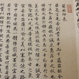 明林 小楷诸葛亮前后出师表