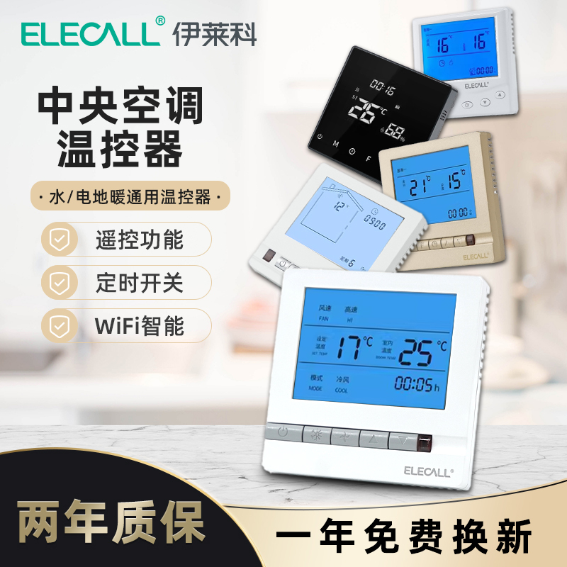 Elaike Central Water-Cooled Air Conditioning Switch Intelligent Wireless Fresh Air System Water Floor Heating Control Panel Controller