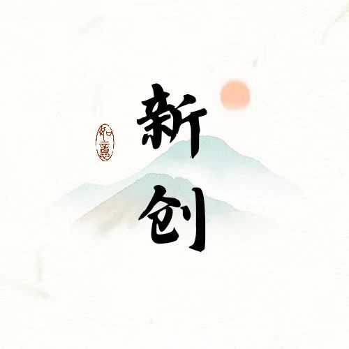 新创电摩配件