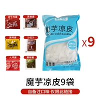9 упаковки Konjac Liangpi+[Self -Sermarking Taste Lebilite этой ссылкой, другой недействительный!Полем