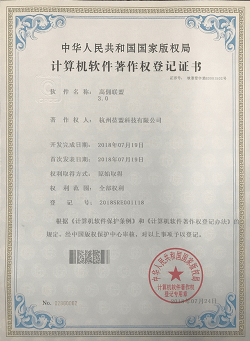 高佣联盟计算机软件著作权登记书