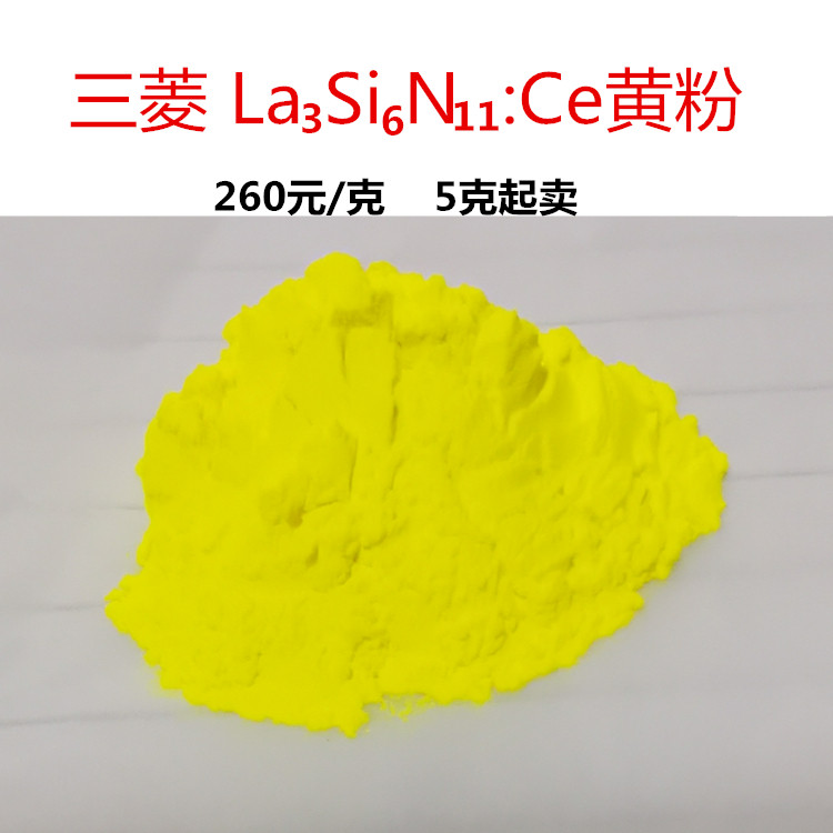 高功率LED黄色萤光粉 La3Si6N11Ce3+高品质氮化物萤光材料