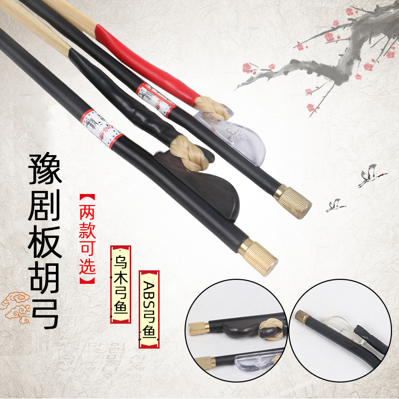 Professional Yu Drama Board Hu Bow Sub White Horsetail Board Hubow Zi Musical Instrument Yu Drama Bow Subboard Hu Professional Accessories Configuration