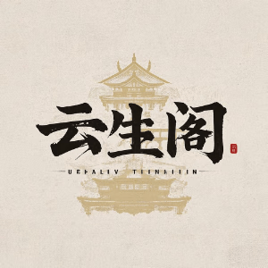 云生阁文玩的LOGO