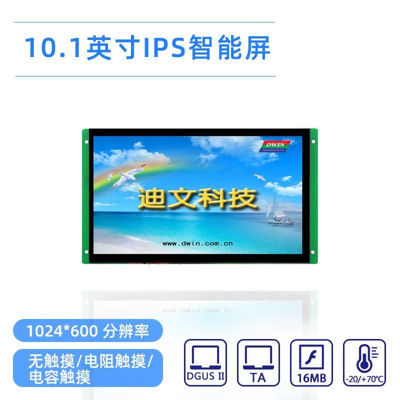 10.1-inch Diwen intelligent serial port screen DMG10600C101_03W wide viewing angle, touch WIFI optional