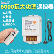 Remote control switch high-power 220V single-channel water pump lamp wireless remote control three-phase motor remote mobile controller