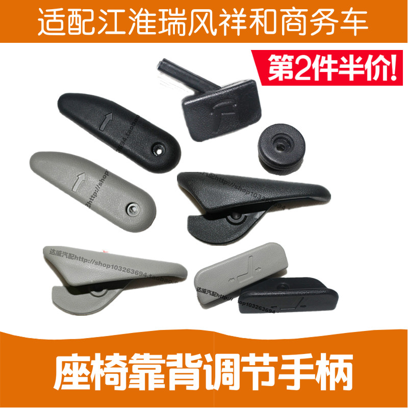 Adapted JiangHuairui wind seat accessories Xiang and backrest adjusting handle sliding swivel seat adjusting handle