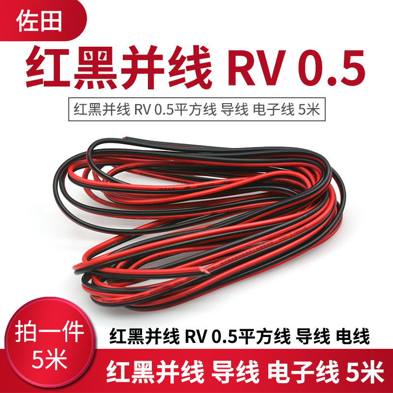 Red and black parallel line RV 0 5 square wire wire wire electronic wire 5 meters