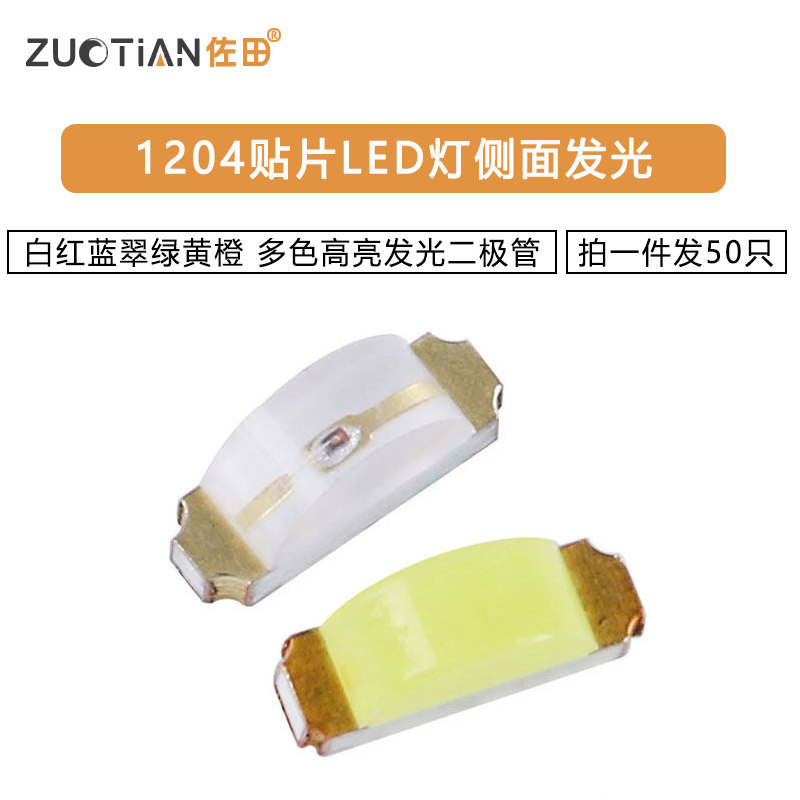 1204贴片LED灯侧面发光 白红蓝翠绿黄橙 多色高亮发光二极管 50只