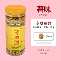 Картофельный вкус Полая приманка 150 граммов около 800 зерен, специализирующихся на карпе, травяном карпе и крупном скоте