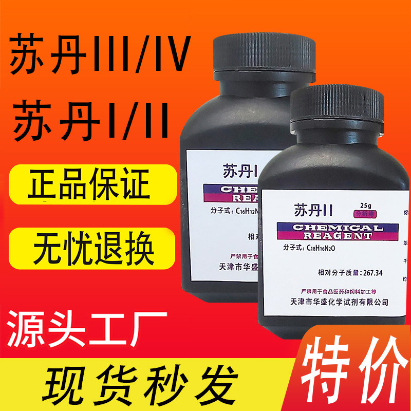 苏丹III 苏丹三 苏丹红三3号 苏丹1234 BS生物染色剂25g 科研试剂