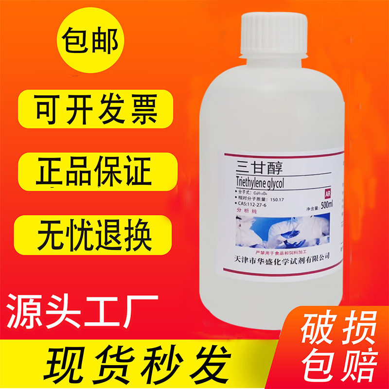 三甘醇  二缩三乙二醇分析纯 AR 500ml实验室用化学试剂 三乙二醇