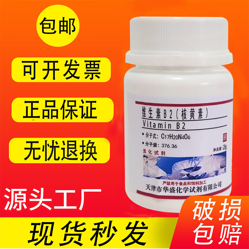 核黄素/VB2/维生素B2/维生素G生化试剂BR25g组培实验用品现货包邮