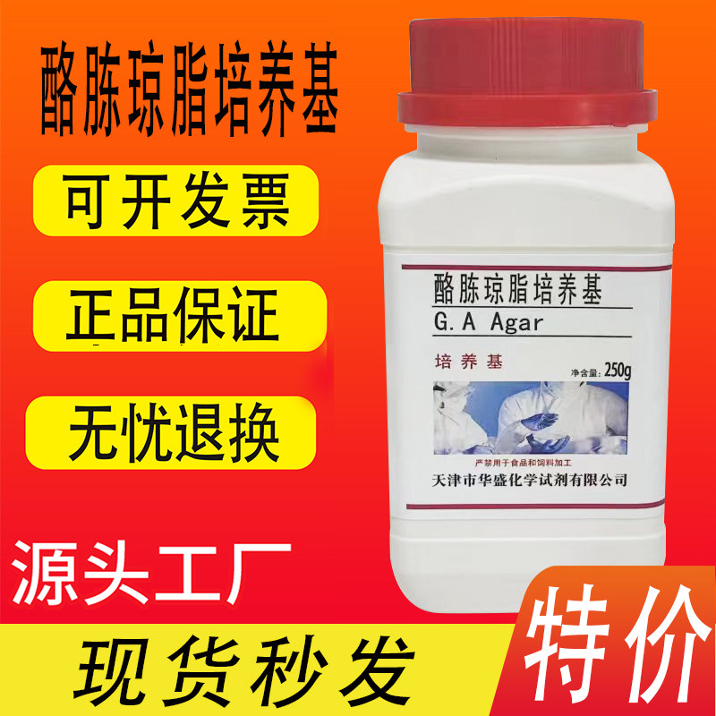 酪胨琼脂培养基 250g/瓶化学试剂微生物检测干粉培养基特价促销