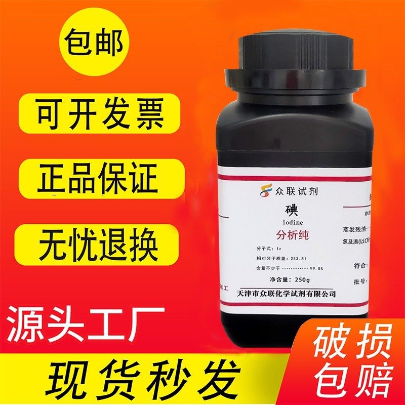 碘 碘粒碘单质250g分析纯AR1000g化学试剂碘粒碘化钾学生实验