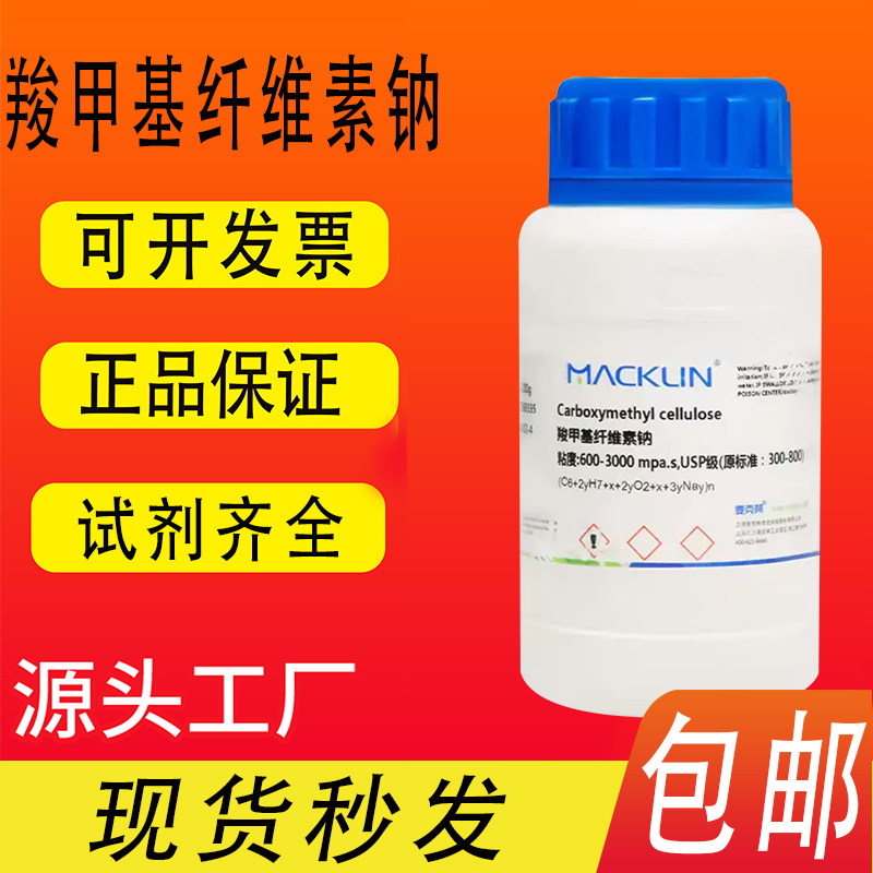 羧甲基纤维素钠 粘度 USP级麦克林试剂  CAS号: 9004-32-4包邮