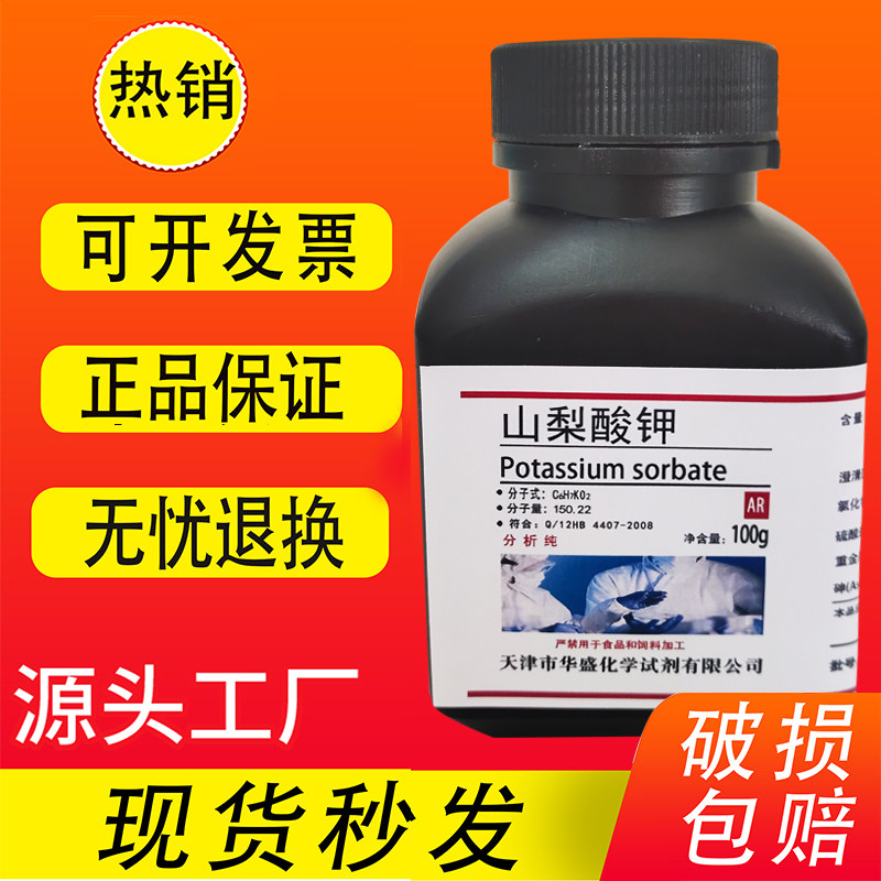 山梨酸钾化学试剂AR100g2,4-己二烯酸钾防腐添加剂化工原料特价