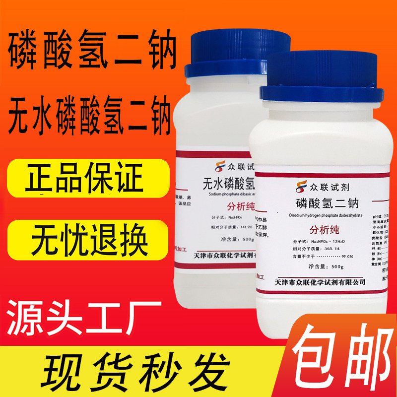 磷酸氢二钠 分析纯化学试剂无水磷酸氢二钠十二水磷酸氢二钠包邮
