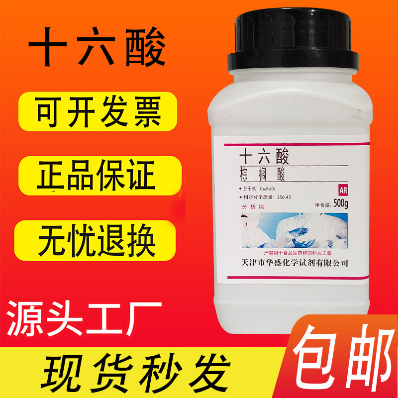 棕榈酸十六酸 十六烷酸AR分析纯 500g克化学试剂实验材料包邮现货
