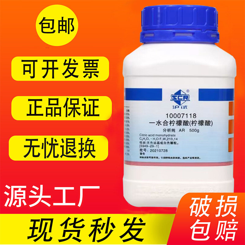 国药柠檬酸除垢剂分析纯一水化学试剂除垢剂水垢清除剂酸度调节剂