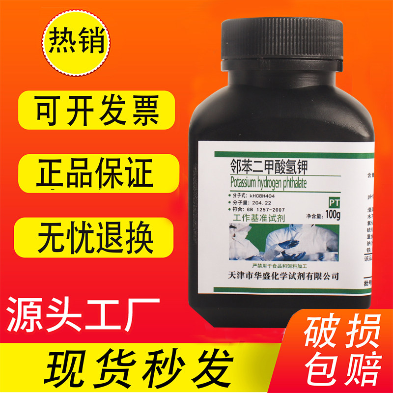 邻苯二甲酸氢钾 基准试剂 PT 100g 优级纯化学试剂 工作基准试剂