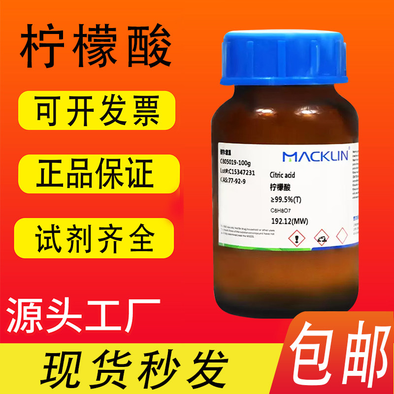 无水柠檬酸CAS号: 77-92-9细胞培养专用97.0%(GC)麦克林试剂 包邮