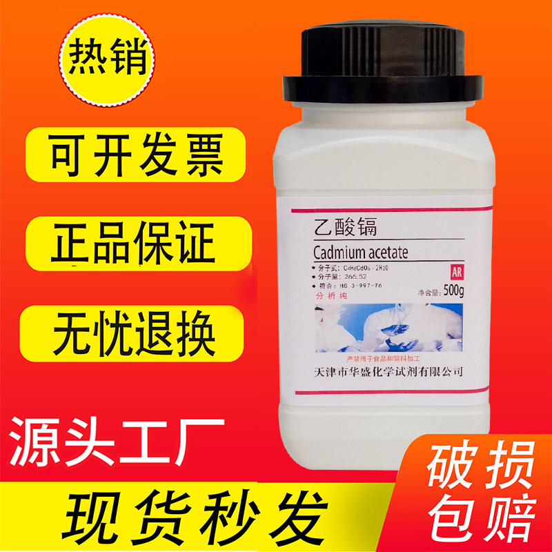 乙酸镉 醋酸镉 二水 分析纯 AR 100g克 化学实验室试剂 现货速发