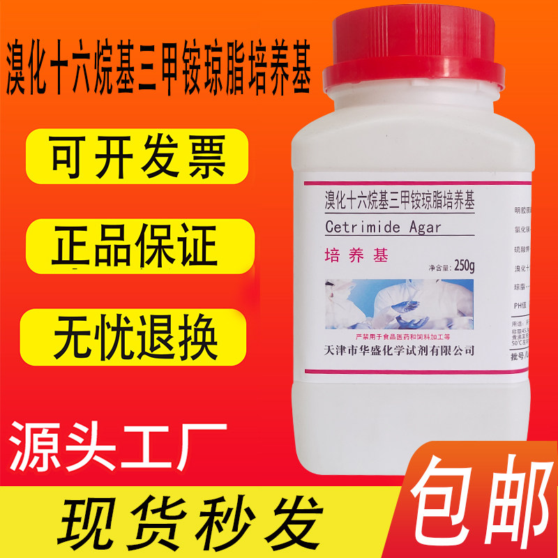 溴化十六烷基三甲铵琼脂培养基250g绿脓假单胞菌的分离培养包邮