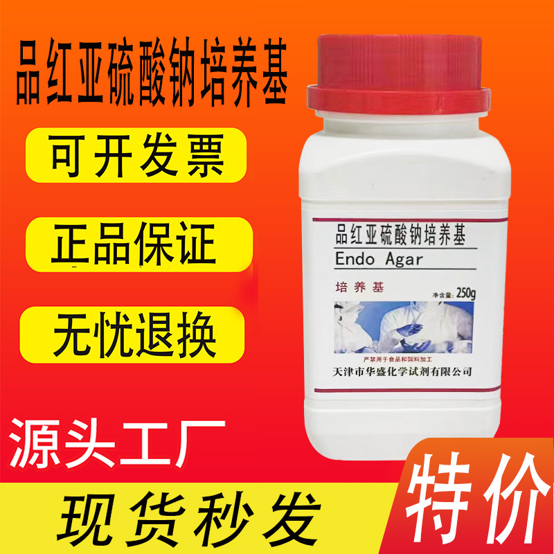 品红亚硫酸钠培养基 远滕氏琼脂培养基（多管发酵法） 250g克/瓶