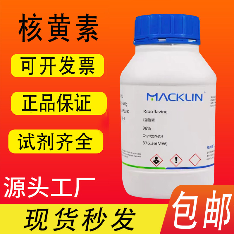 核黄素 麦克林化学试剂 维生素B2 98% 分析对照品 CAS号: 83-88-5