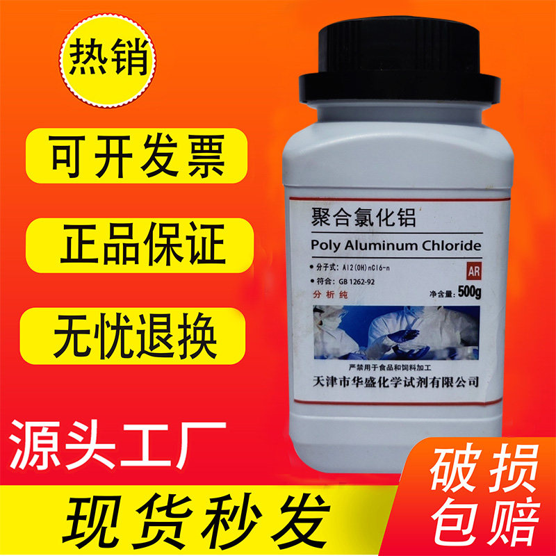聚合氯化铝PAC AR500g 分析纯游泳池 水处理净水絮凝剂实验试剂