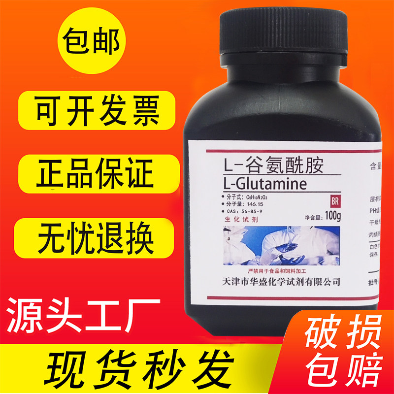 L-谷氨酰胺 100g 生化试剂 CAS:56-85-9 实验试剂 科研专用 包邮