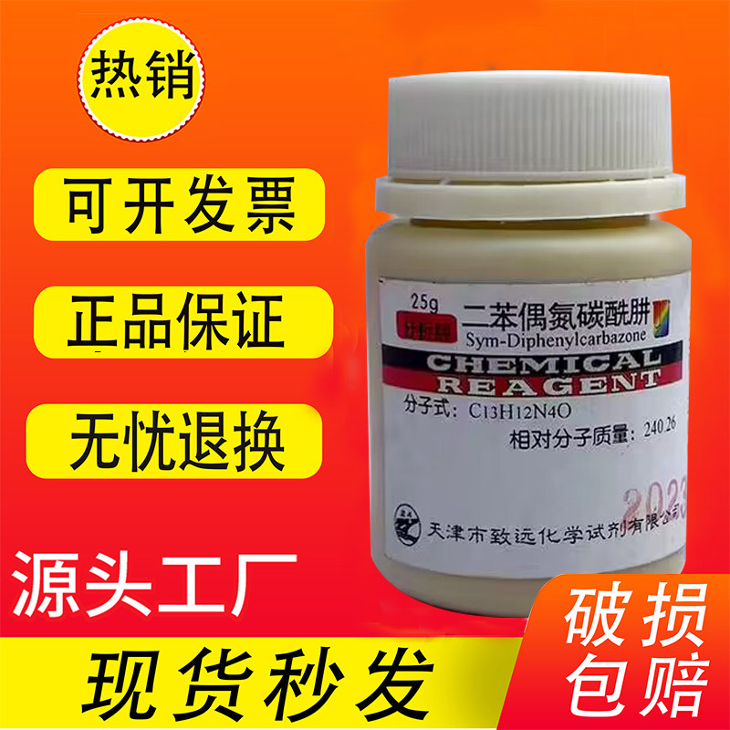 二苯偶氮碳酰肼 1,5-二苯基卡巴腙 AR 25g分析纯化学实验用试剂