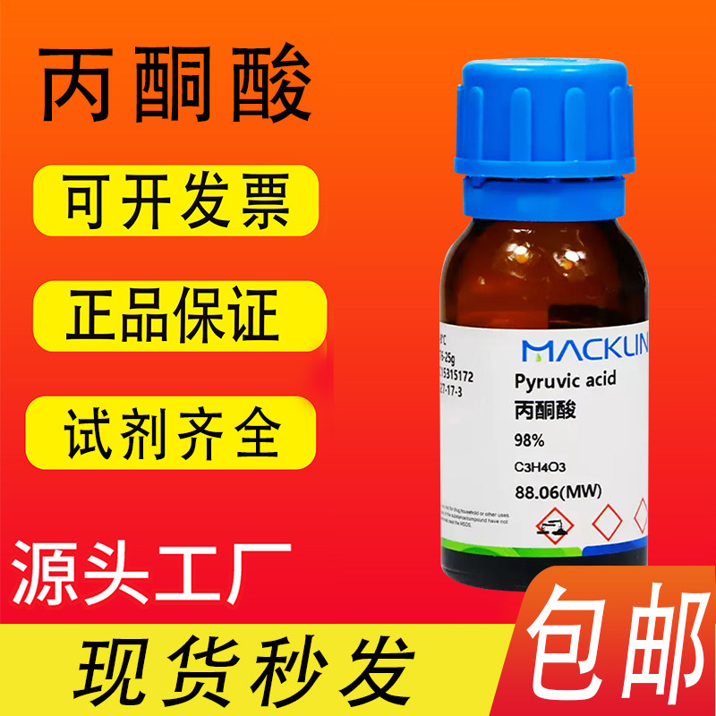 丙酮酸 96% 98% 乙酰甲酸 麦克林试剂 CAS号：127-17-3包邮