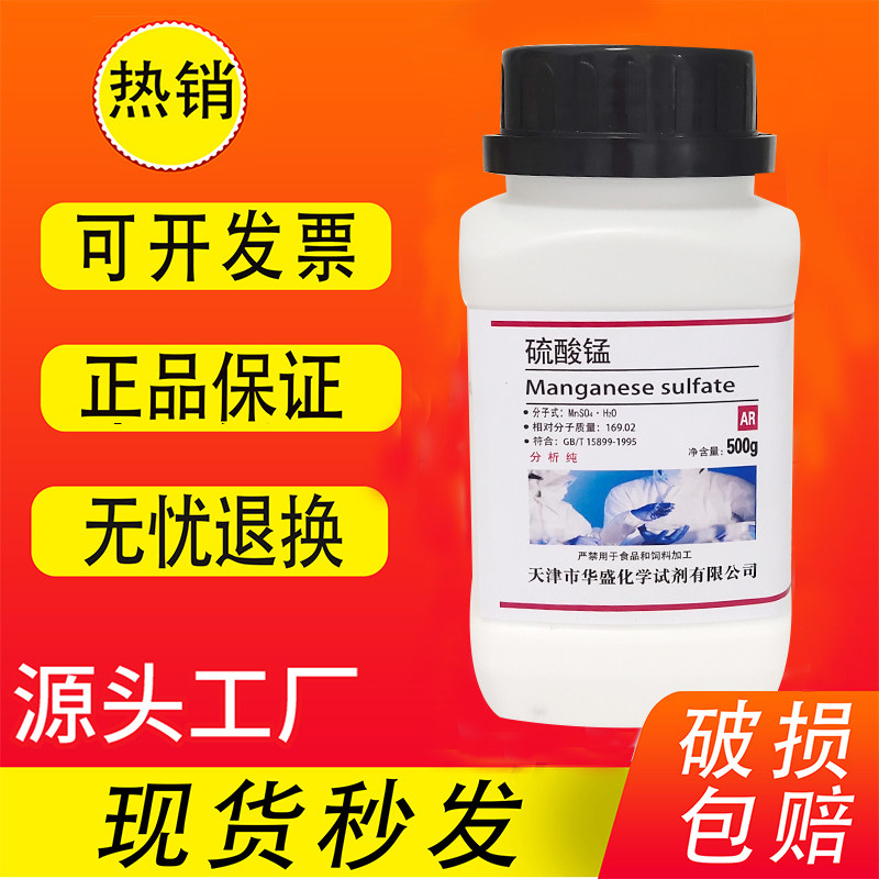 硫酸锰一水硫酸锰 化学试剂 AR 分析纯 500g克 实验用品 现货速发