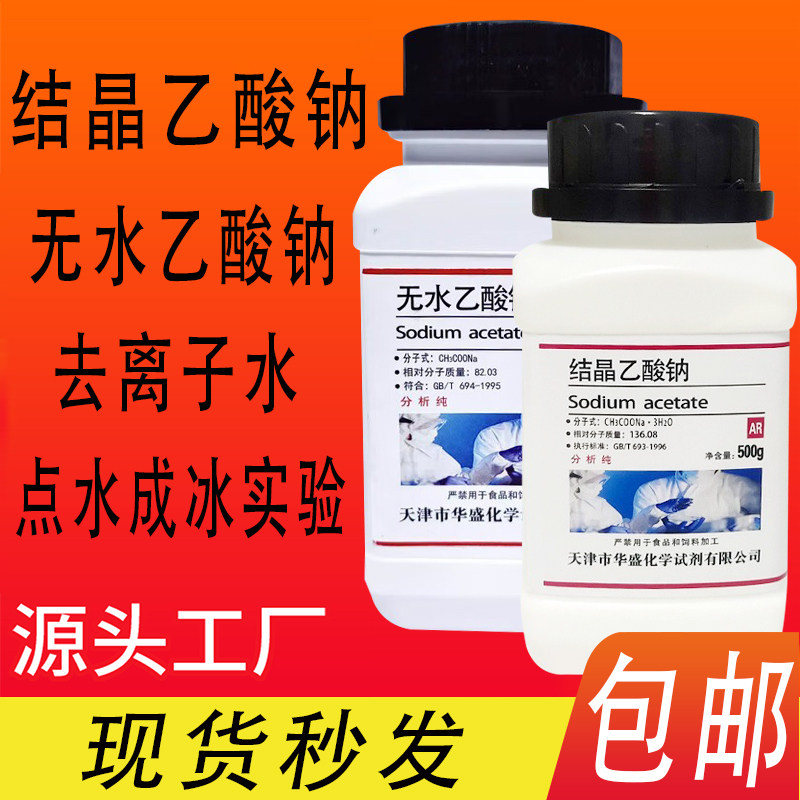 结晶醋酸钠无水乙酸钠优级纯去离子水点水成冰实验分析纯化学试剂