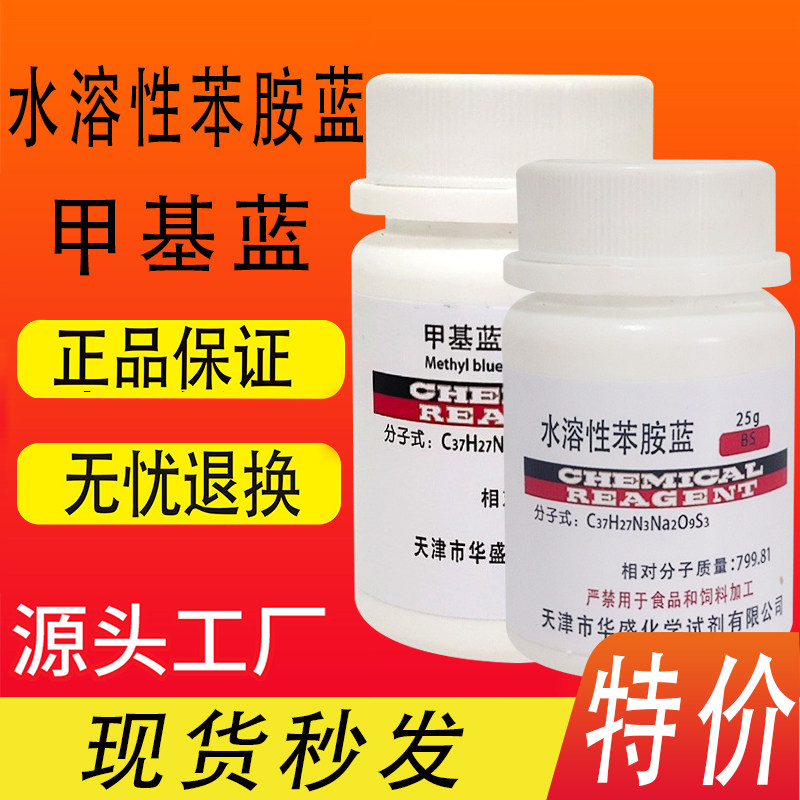 水溶性苯胺蓝生物染色剂BS25g/瓶甲基蓝化学实验试剂现货特价促销