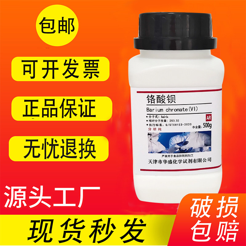 铬酸钡 分析纯 AR500g 高品质实验室用品 化学试剂现货速发包邮